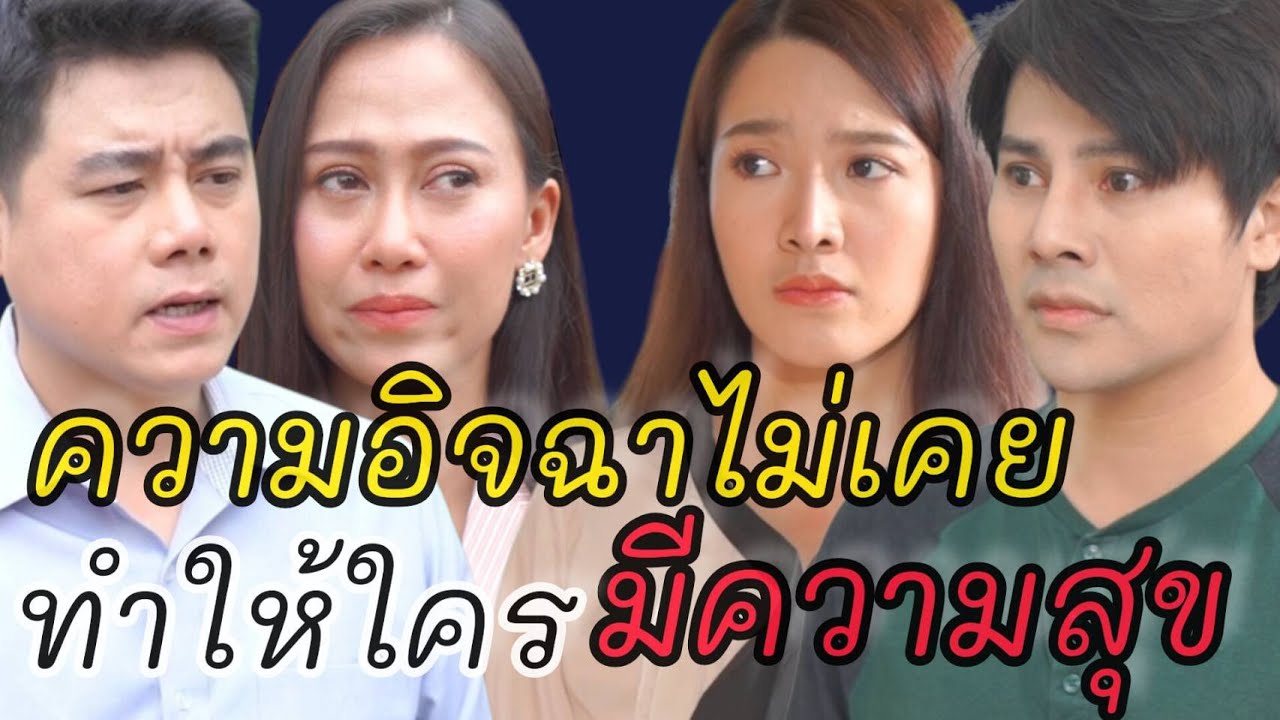 หนังสั้น มีแฟนรวย ไม่โชคดีเท่ามีแฟนเป็นคนดี