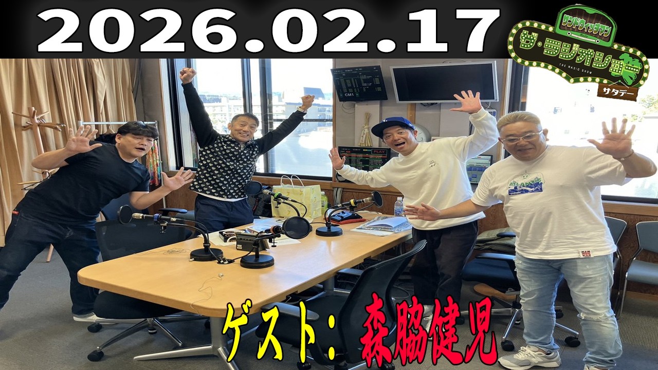 【神回・フル】サンドウィッチマン ザ・ラジオショー サタデー｜森脇健児が語る挑戦と継続の力｜2026.02.17