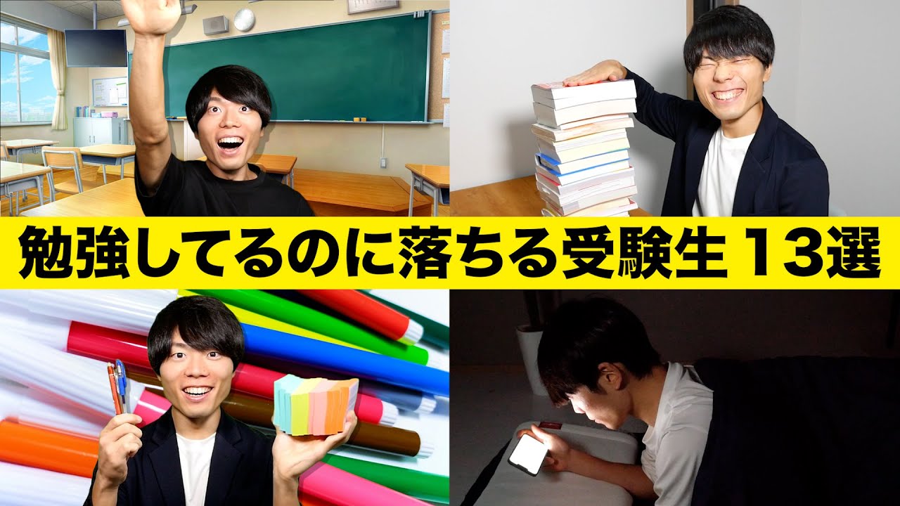 真面目に勉強してるのに志望校に落ちる受験生の特徴 13選