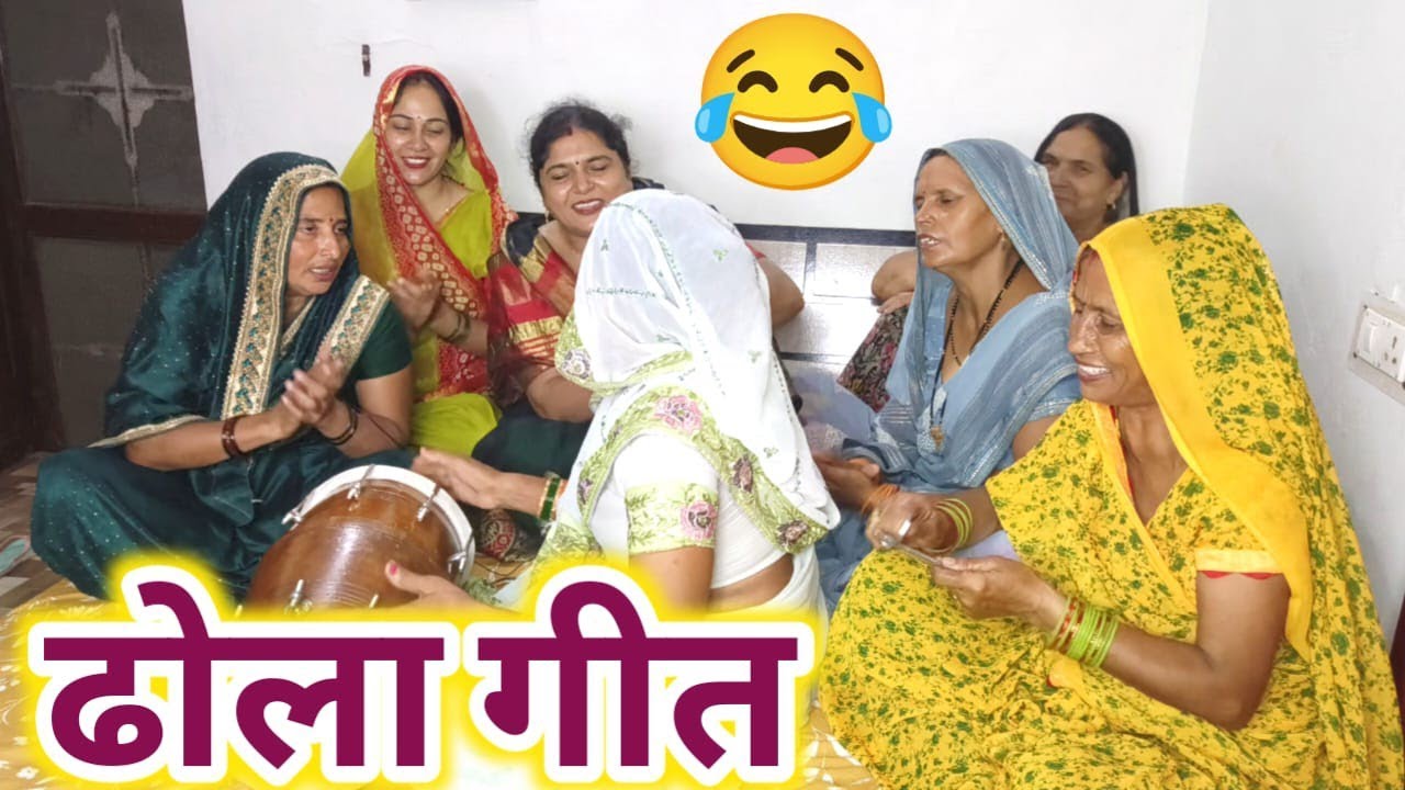 💅🤣हंसीमजाक के ढोला गीत.......🤣💅 जब रडुआ मंडी को चालियो गेल भूल गयो मंडी की रे😂गोरी होती तो गेल बताई 