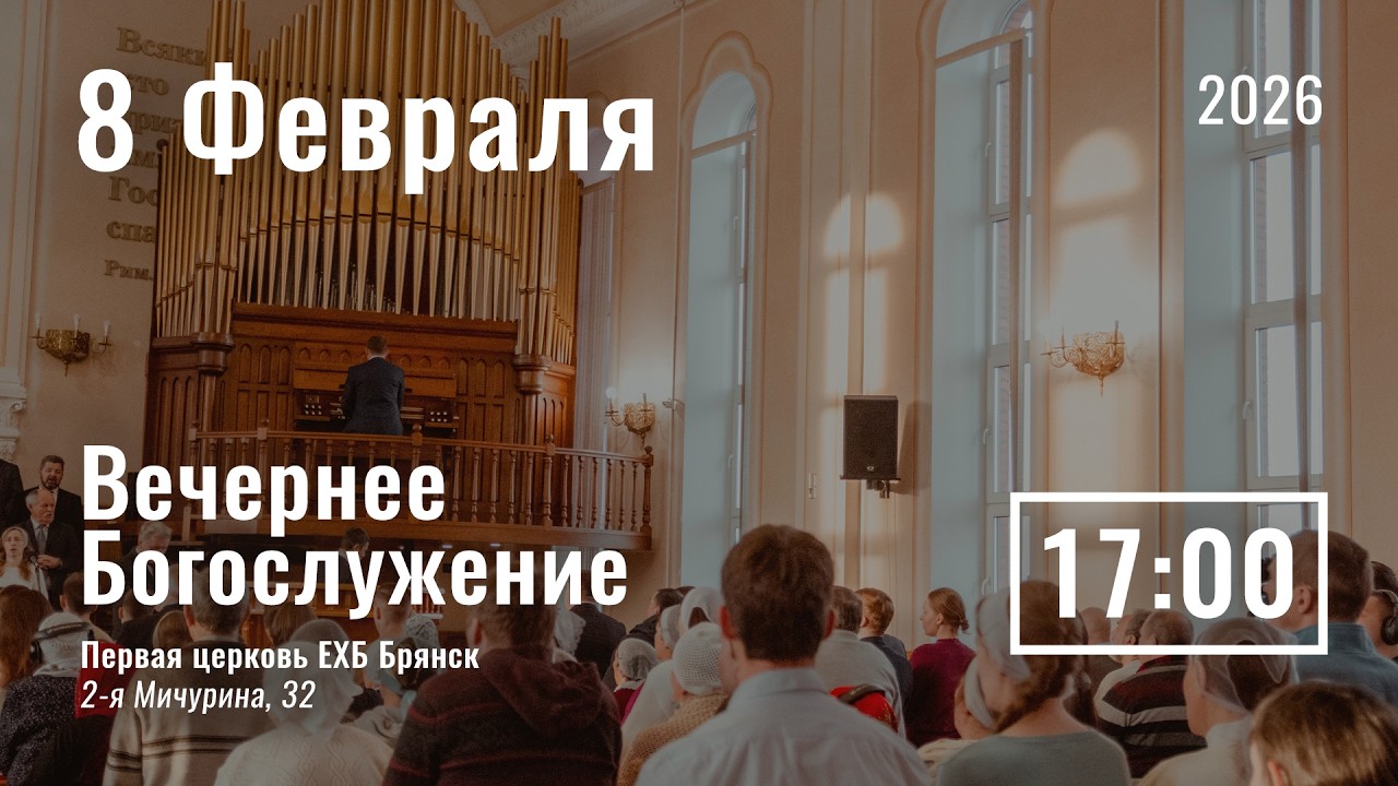 8 февраля | вечернее служение | прямой эфир