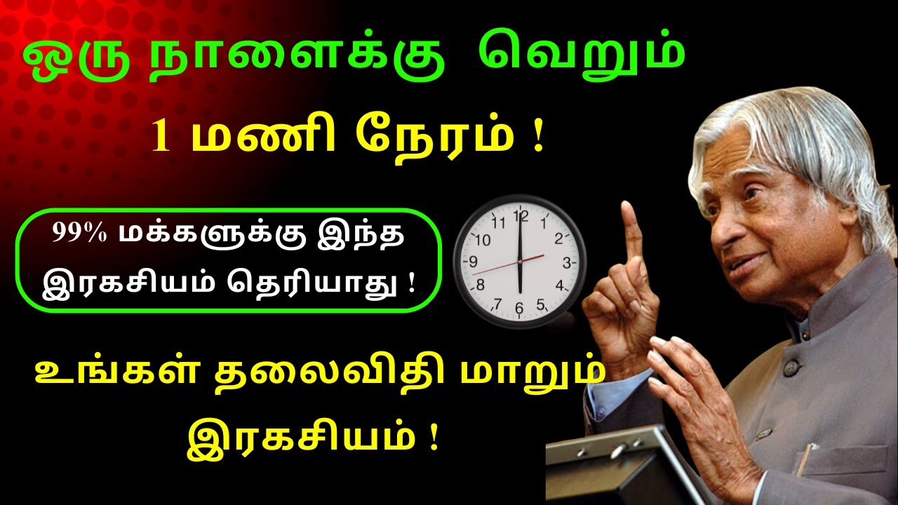 ஒரு நாளைக்கு வெறும் 1 மணி நேரம்! | 99% மக்களுக்கு தெரியாத இரகசியம்! | One Hour Rule