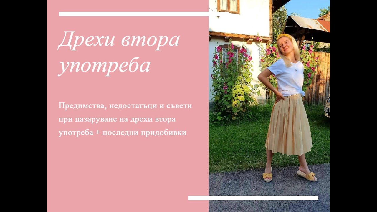 ДРЕХИ ВТОРА УПОТРЕБА  👚  - ПРЕДИМСТВА, НЕДОСТАТЪЦИ И СЪВЕТИ ЗА ПАЗАРУВАНЕ + ПОСЛЕДНИ ПРИДОБИВКИ. 👕