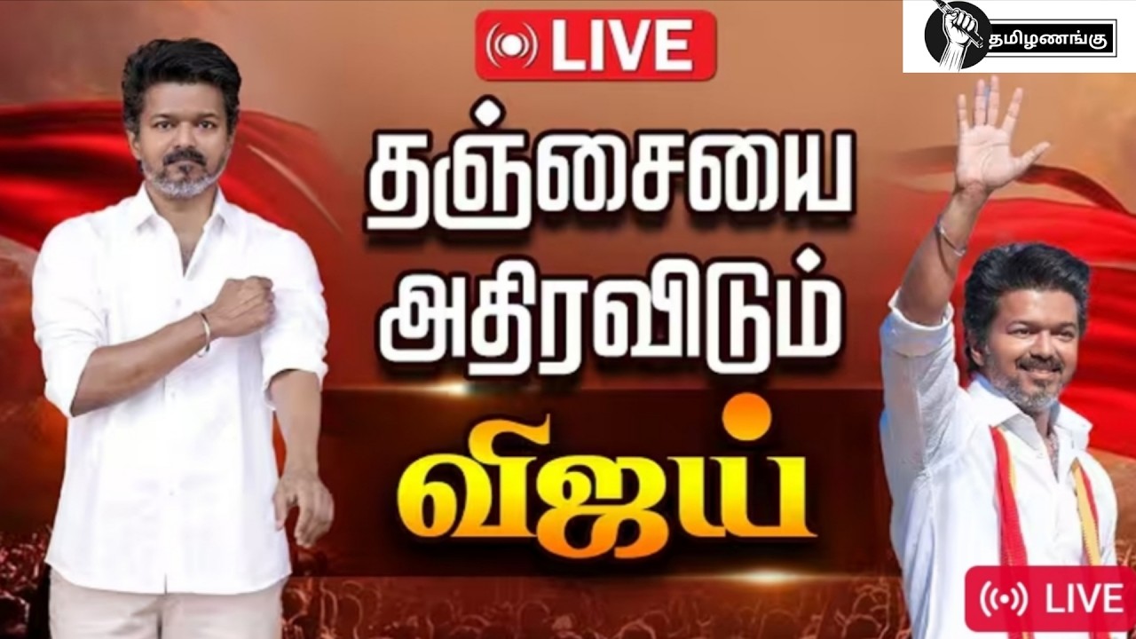 🔴LIVE : சோழ தேசத்தில் விஜய் - அதிரும் களம் | TVK Vijay | Thanjavur |  TAMIZHANANGU