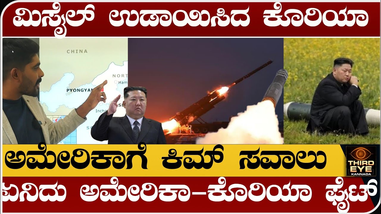 ದಿಢೀರ್ ಮಿಸೈಲ್ ಉಡಾಯಿಸಿದ ಕೊರಿಯಾ ಕಿಮ್- ಅಮೇರಿಕಾಗೆ ಕಿಮ್ ಸವಾಲು- North Korea Fires Ballistic Missiles