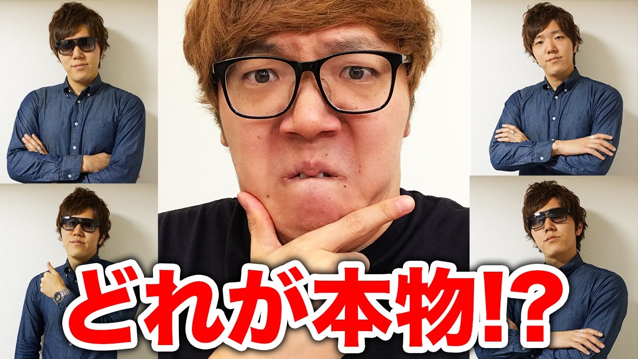どれが本物のヒカキン!?