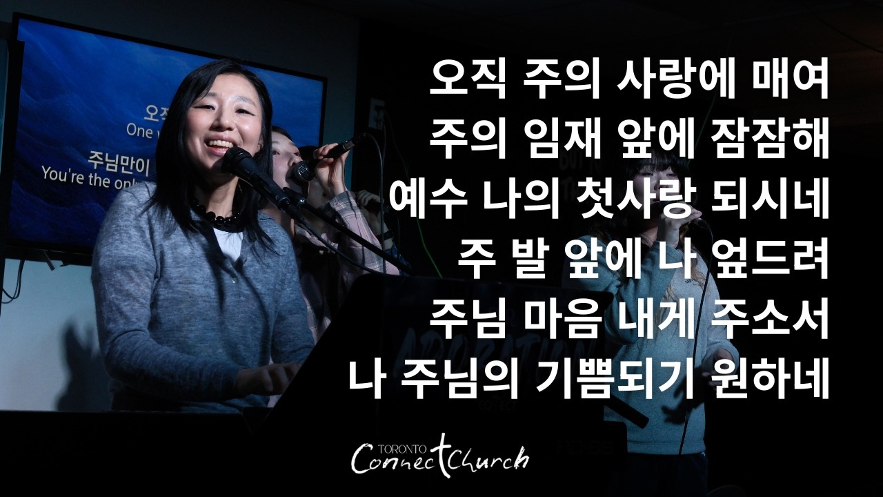 토론토 커넥트교회 목요 Adoration 찬양ㅣ오직 주의 사랑에 매여 · 주의 임재 앞에 잠잠해 · 예수 나의 첫사랑 되시네 - 2026.03.05 Worship