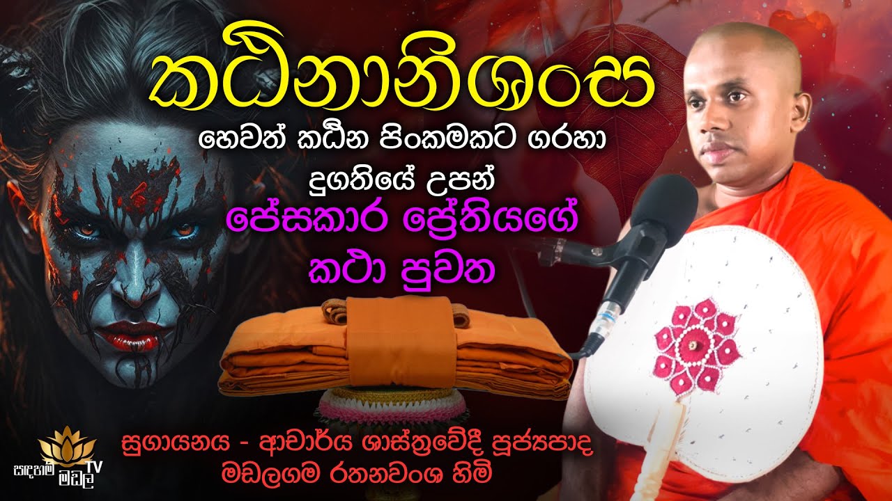 කඨිනානිශංස  |  Katina Anisansa Kavi | Kavi Bana | Madalagama Rathanawansha Thero | 0701396328