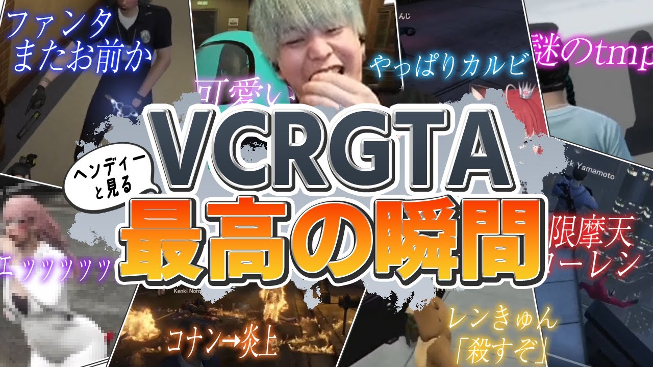 ヘンディーと見るVCRGTAの厳選爆笑クリップ！