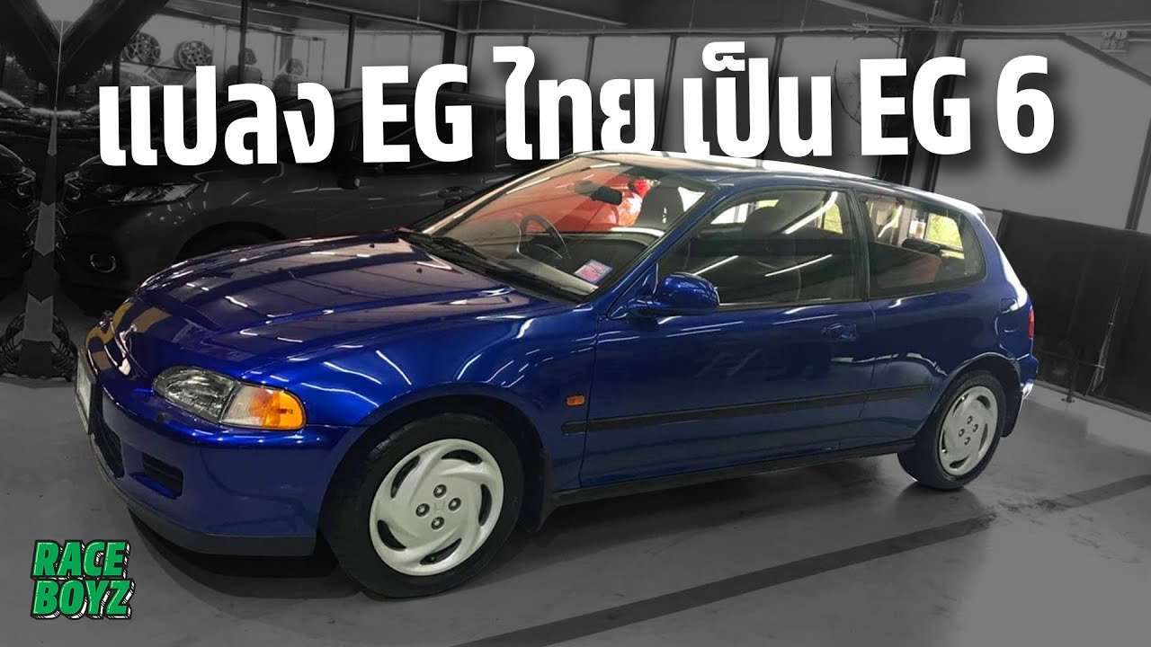 รวมของหายากใน Civic EG จะเป็น EG6 ต้องเปลี่ยนอะไรบ้าง - พาดูรถบังฮา ชายผู้ขับ Civic 3 ประตูมา 17 ปี