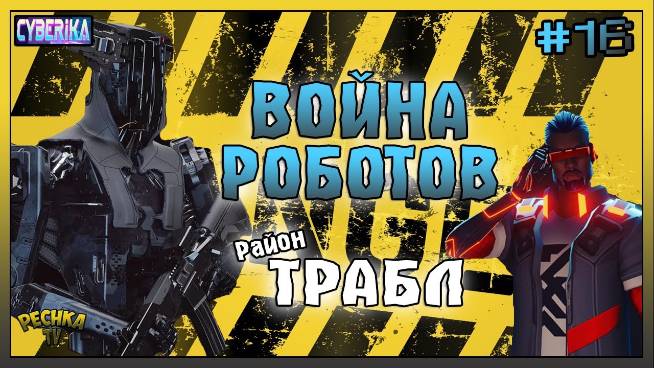 САМОЕ ОПАСНОЕ МЕСТО В ИГРЕ! ВОЙНА ПРОТИВ РОБОТОВ В Cyberika! - Cyberika #16