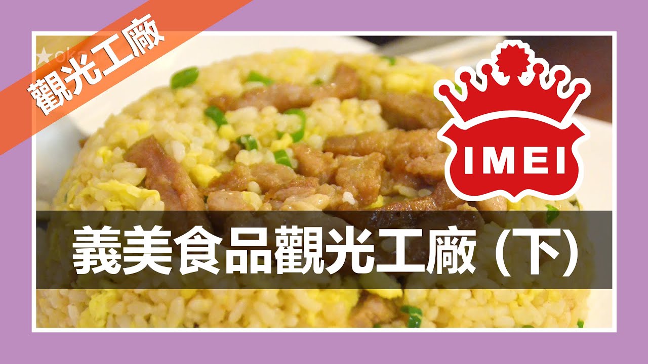 義美食品觀光工廠(下)｜港式飲茶｜超值NG蛋糕餅乾｜桃園觀光工廠