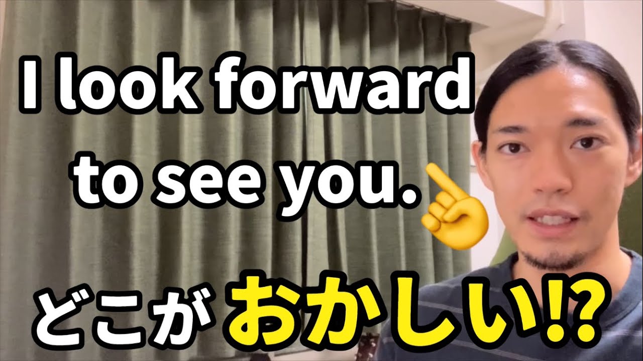 “I look forward to see you.” 👈どこがおかしい⁉︎他でも応用できる文法