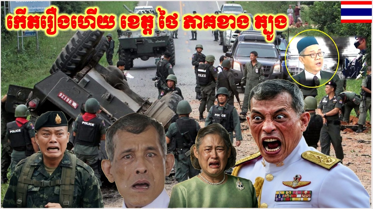 ញាក់សាច់រន្ធត់ បែកធ្លាយផែនការ ប្លន់យកខេត្តថៃ ភាគខាងត្បូង ឆ្នាំ២០២៦