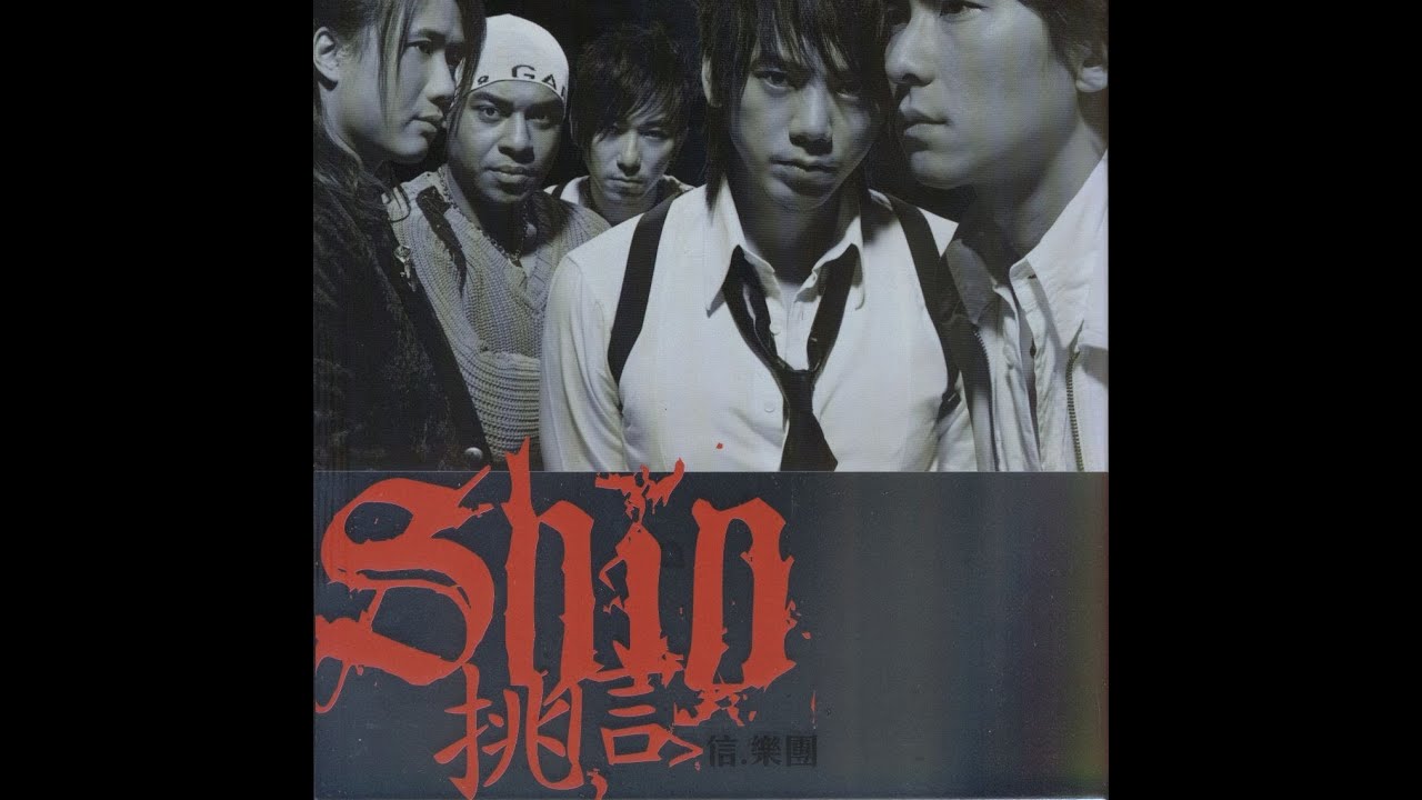 信樂團ShinBand 經典抒情精選2002~2005