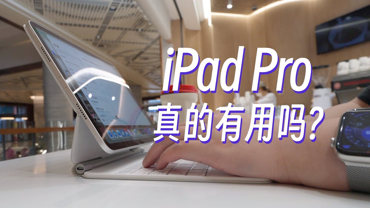 带出门不离身的电脑? iPad Pro 半年期体验