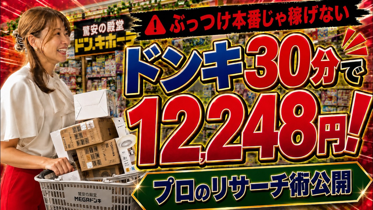 【せどり初心者向け】ドンキ30分で12,000円！隙間時間で稼ぐ秘訣を大公開！
