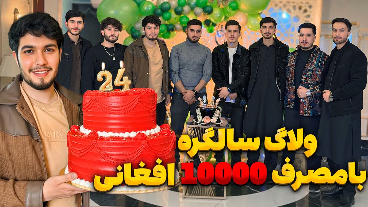 مصرف 10 هزار افغانی در سالگره -  Birthday Vlog