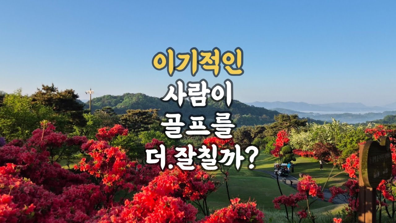 이기적인 사람이 골프를 더 잘칠까??(feat 시리어스골퍼)