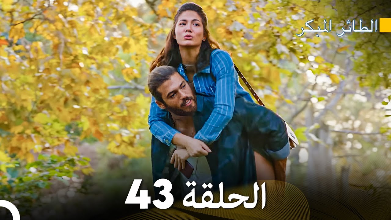 مسلسل الطائر المبكر الحلقة 43 (Arabic Dubbed) - FULL HD