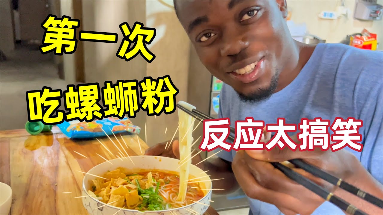 非洲兄弟第一次吃螺蛳粉，直接被熏哭，反应太搞笑