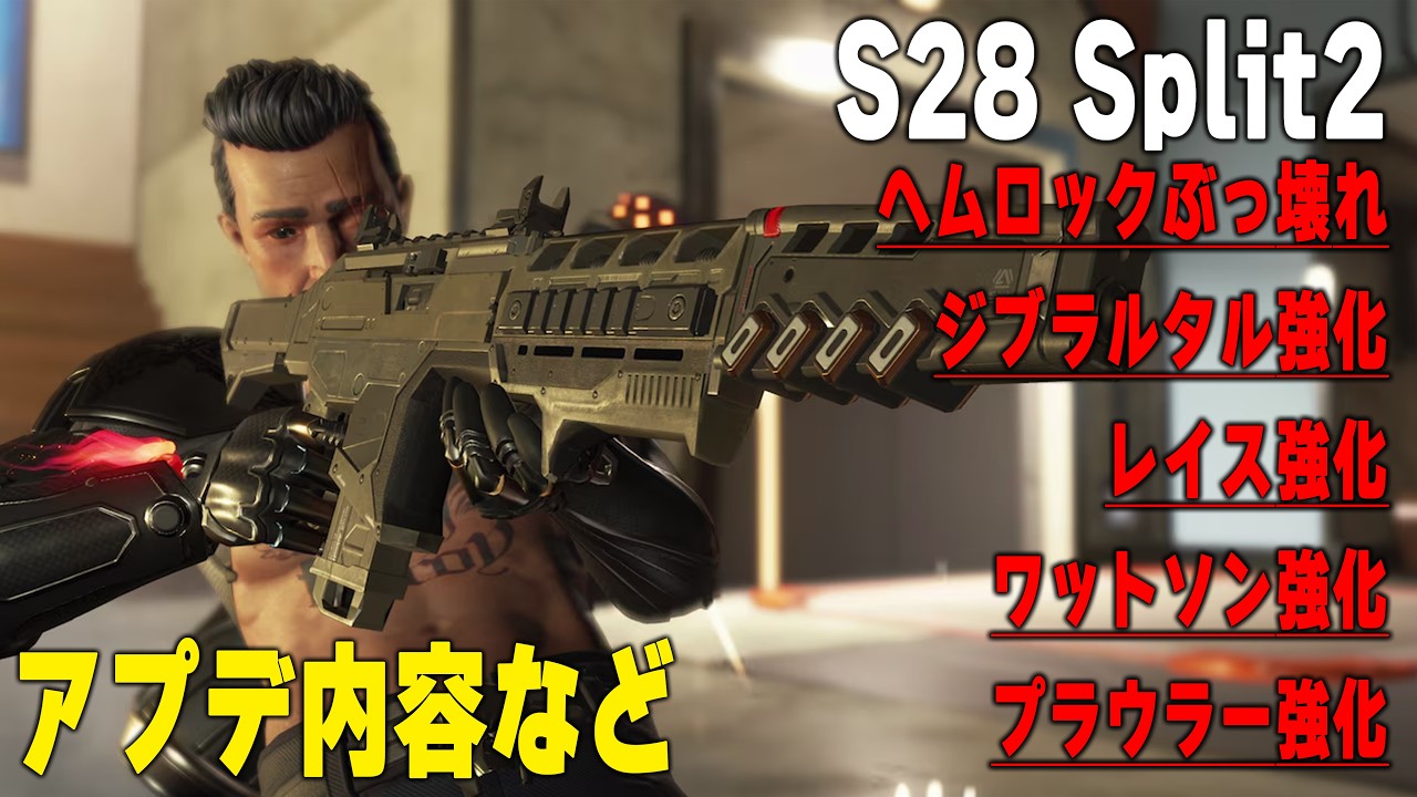 S28 Split2アプデ内容をさらっと紹介【APEX】