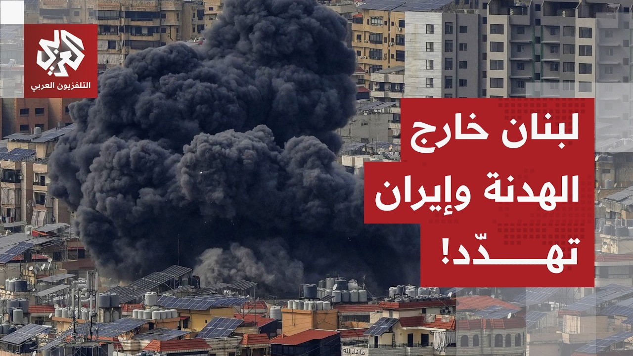 هدنة هشة مع طهران.. ترمب يترك بيروت لنتنياهو وإيران تتوعد بالعودة للقتال لو تواصلت الهجمات على لبنان