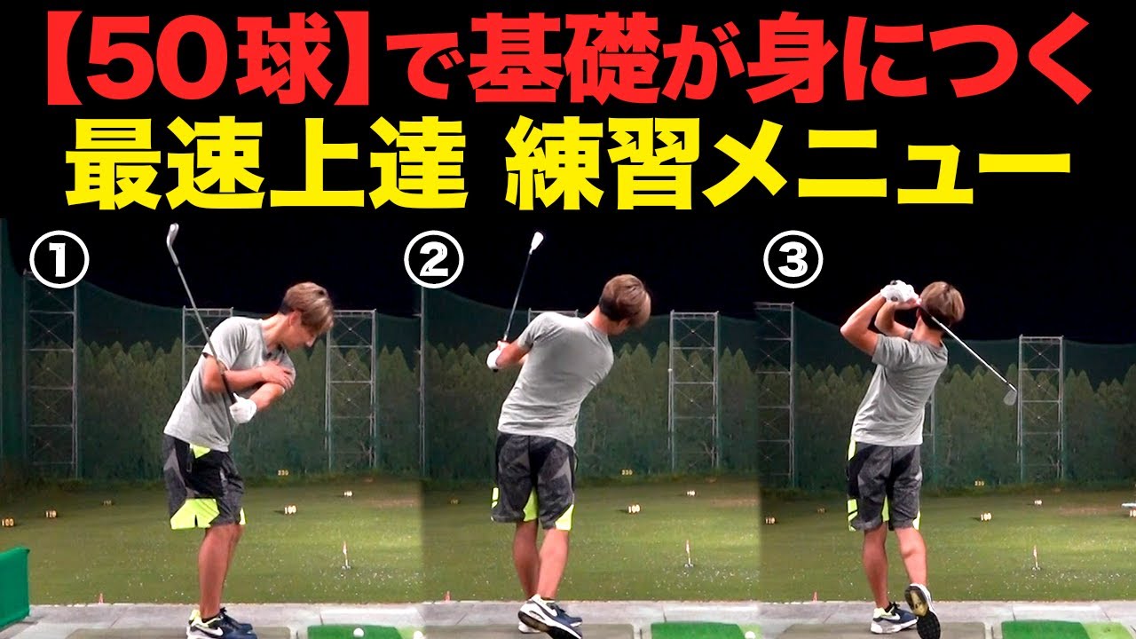 【絶対やるべき】どんどん球に当たるようになる！スイングの基礎が身に付く練習メニュー【50球】