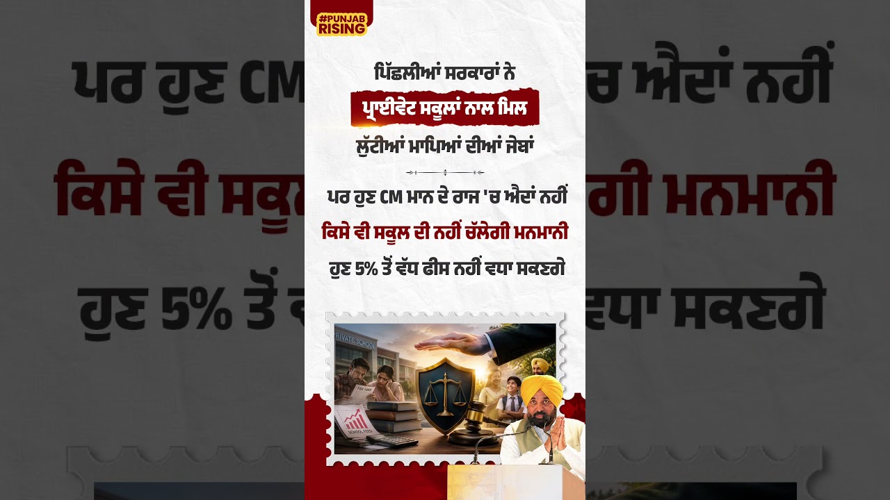 ਪਿਛਲੀਆਂ ਸਰਕਾਰਾਂ ਨੇ ਪ੍ਰਾਈਵੇਟ ਸਕੂਲਾਂ ਨਾਲ ਮਿਲ ਲੁੱਟੀਆਂ ਮਾਪਿਆਂ ਦੀਆਂ ਜੇਬਾਂ #bhagwantmann