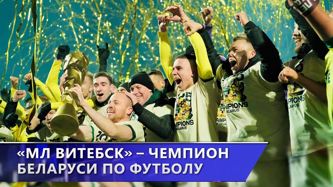 Историческая победа. Футбольный клуб &laquo;МЛ Витебск&raquo; досрочно стал чемпионом Беларуси (24.11.2025)