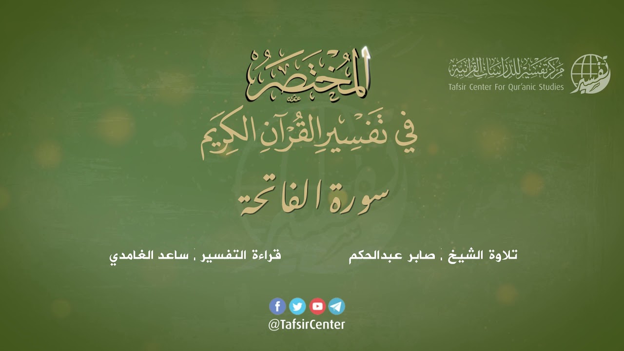 01 - سورة الفاتحة | المختصر في تفسير القرآن الكريم | ساعد الغامدي