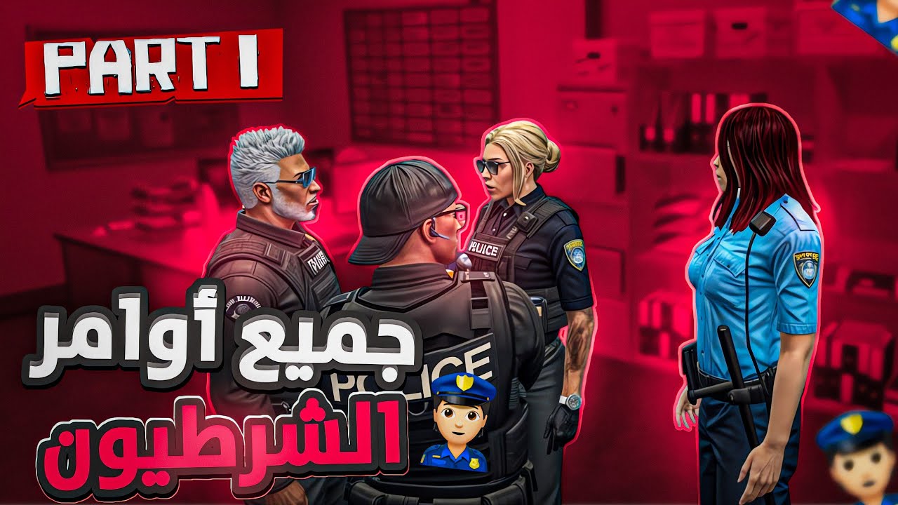 الحياة الواقعيه : جميع أوامر الشرطه👮 الخاصه في سرفر😱 | Rolex - Samp #1