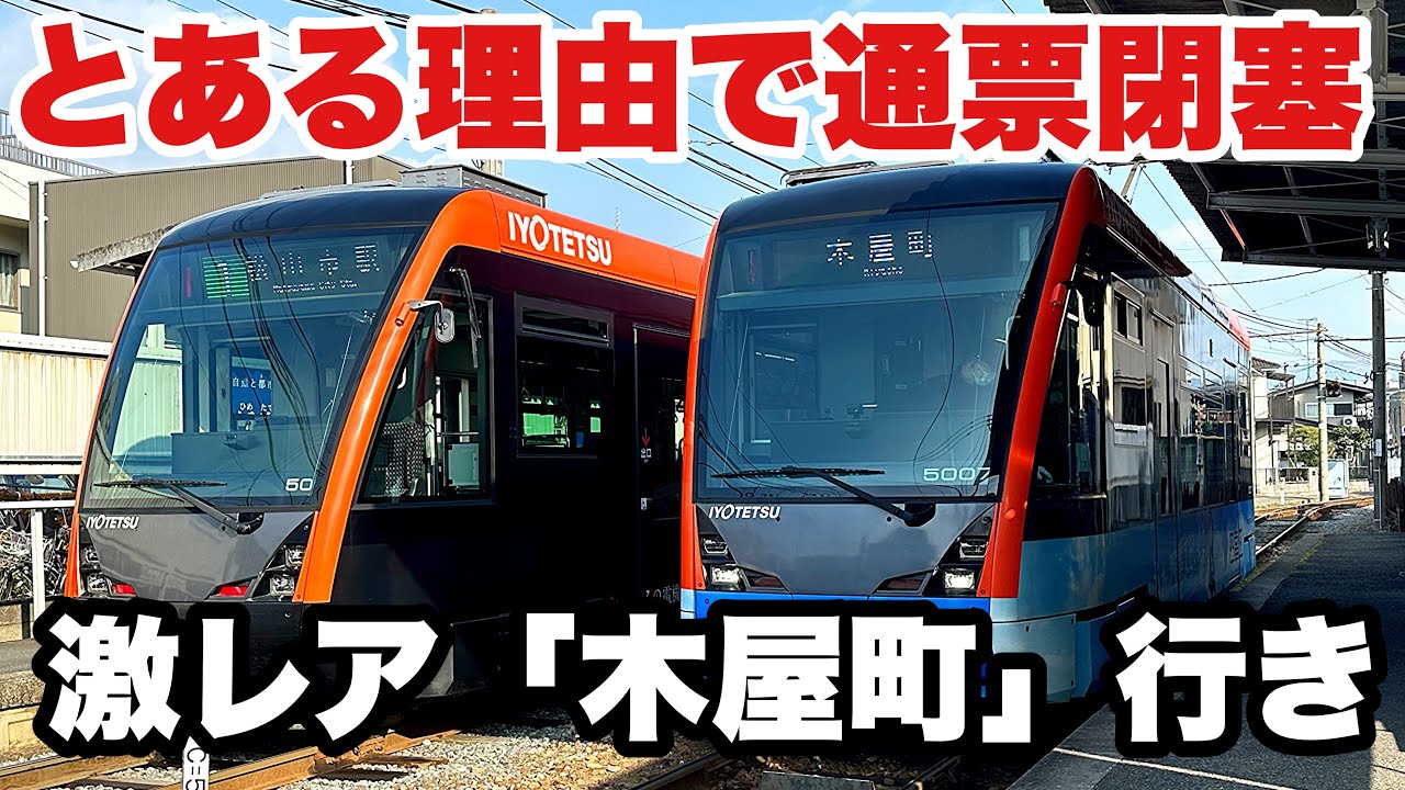 【伊予鉄】年に一度の通票運用 幻の木屋町折り返しとは？