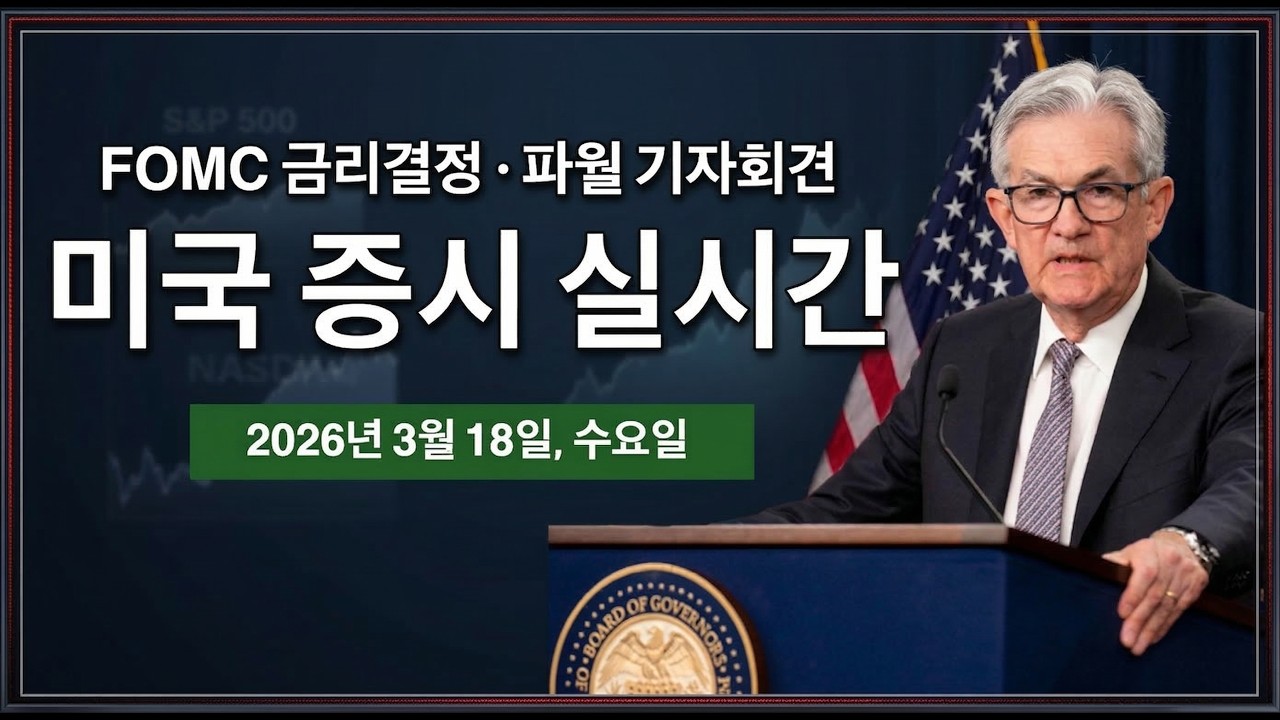 (실시간) FOMC 연준 금리결정 | 파월 연준의장 기자회견 | 생산자물가지수(PPI) | 미국-이란 갈등 호르무즈 봉쇄 | 미국주식, 비트코인 방송