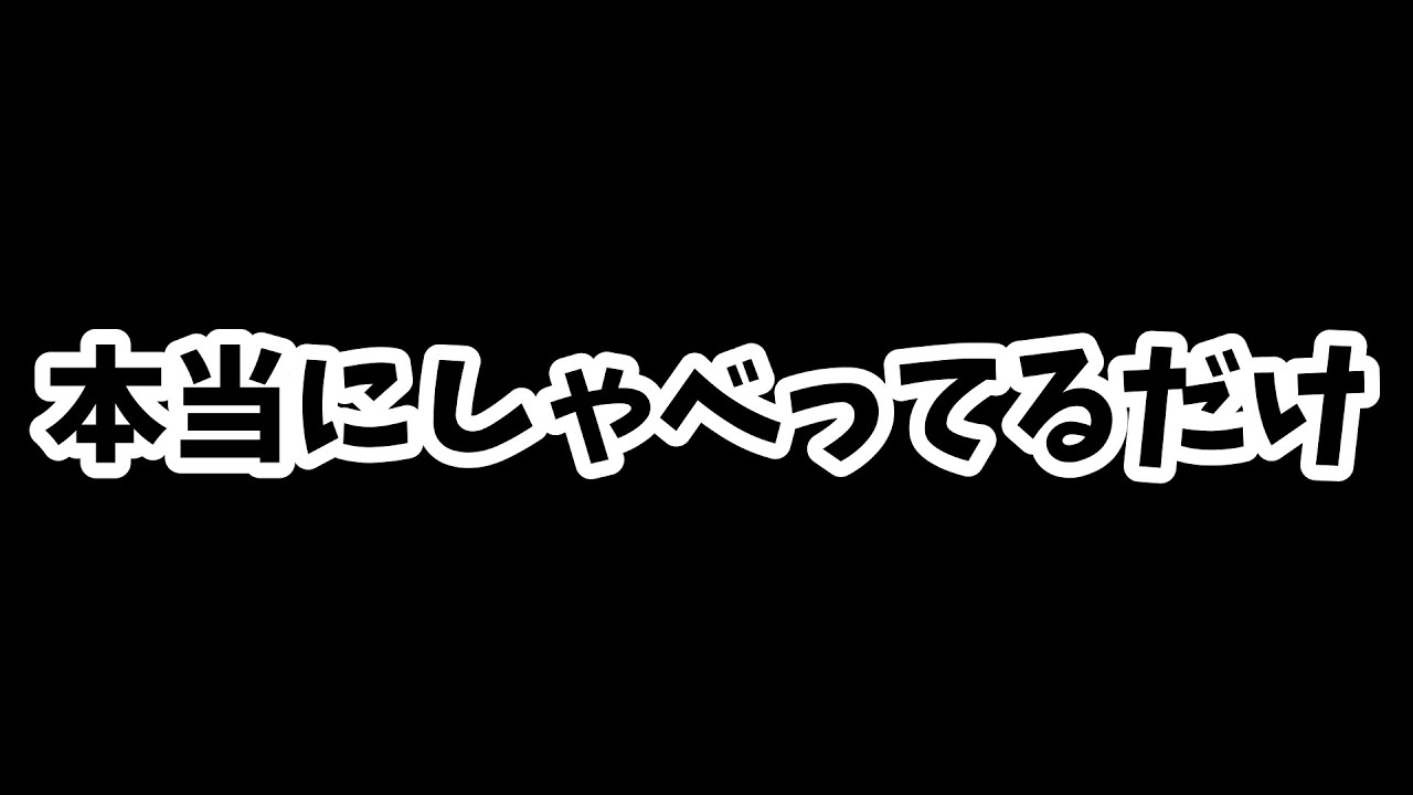 動画編集休憩中の雑談的なやつ