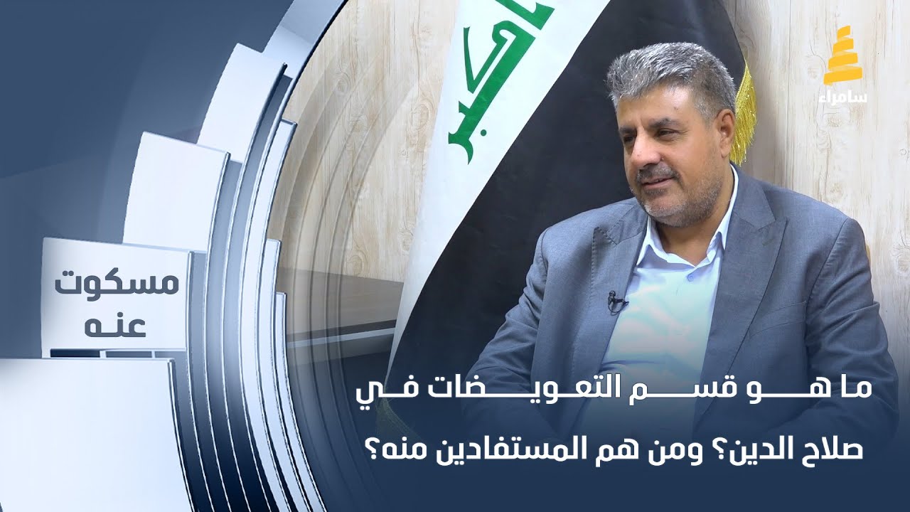 ما هو قسم التعويضات في صلاح الدين؟ ومن هم المستفادين منه؟ يوضح ذلك مدير قسم التعويضات مزاحم خضير