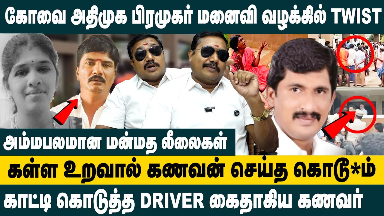 கோவை அதிமுக பிரமுகர் மனைவி வழக்கில் TWIST.! Adv.Tamilvendhan about Kovai ADMK Member Wife Case