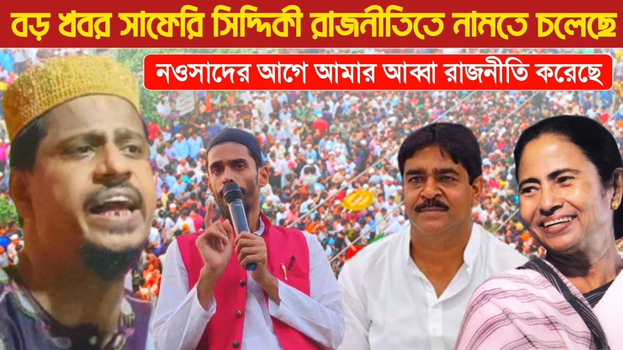 বড় খবর সাফেরি সিদ্দিকী রাজনীতিতে নামতে চলেছে||নওসাদের আগে আমার আব্বা রাজনীতি করেছে||Saferi Siddique