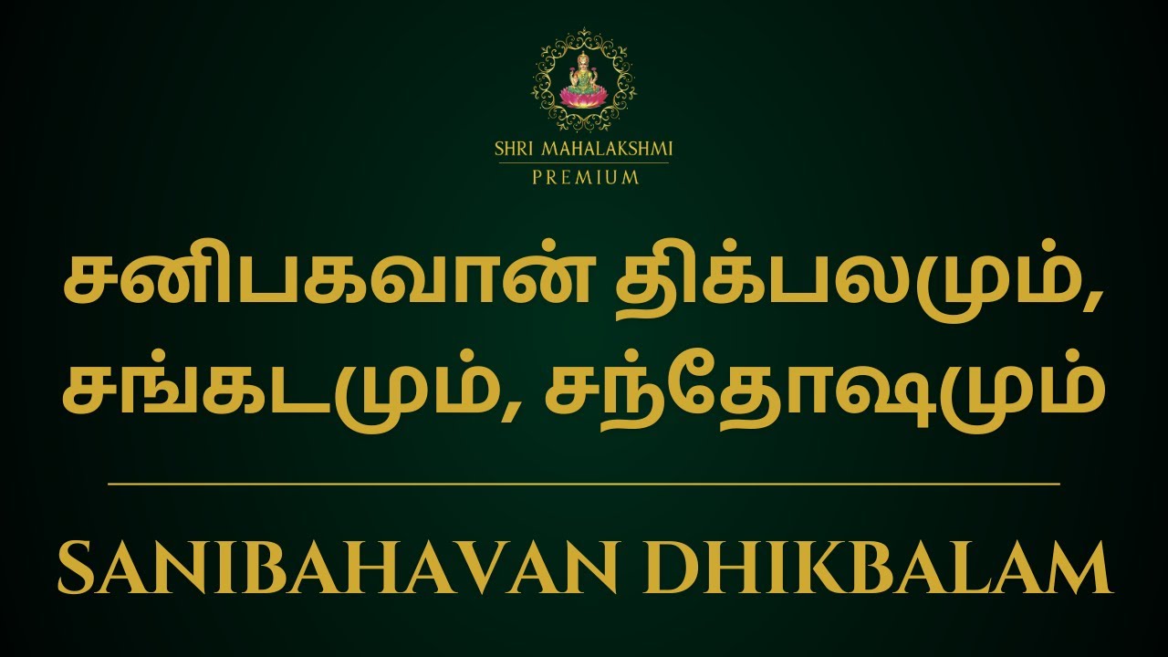 சனிபகவான் திக்பலமும், சங்கடமும், சந்தோஷமும் | Sanibahavan dhikbalam