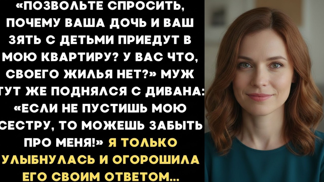 Почему ваша дочь и ваш зять с детьми будут жить в моей квартире  — спросила я у свекрови