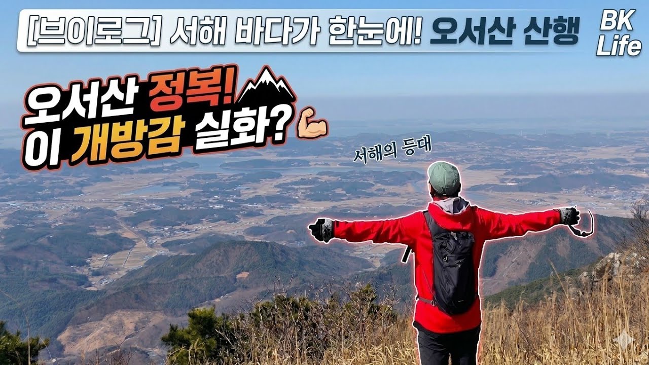 오서산 등산 │자연휴양림코스│월정사│서해바다│등린이산행코스추천