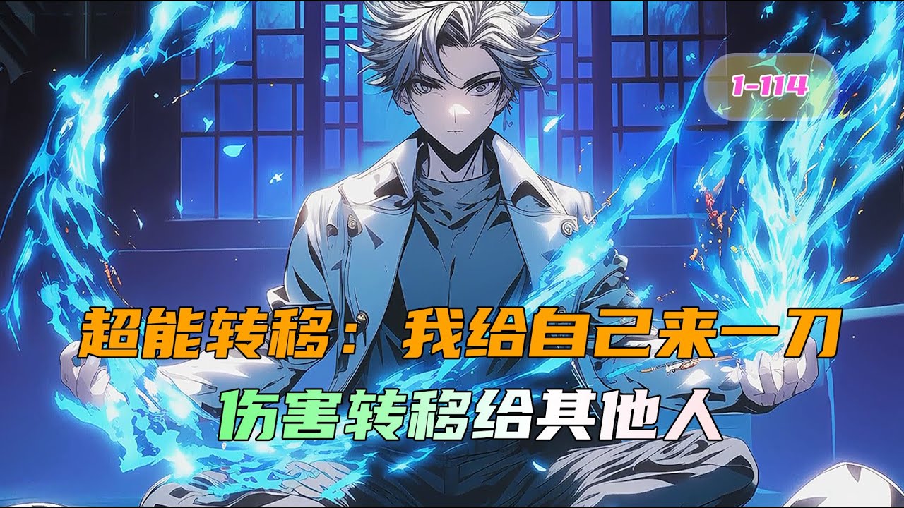 《超能转移》我给自己坤坤来一刀，伤害直接转移给别人