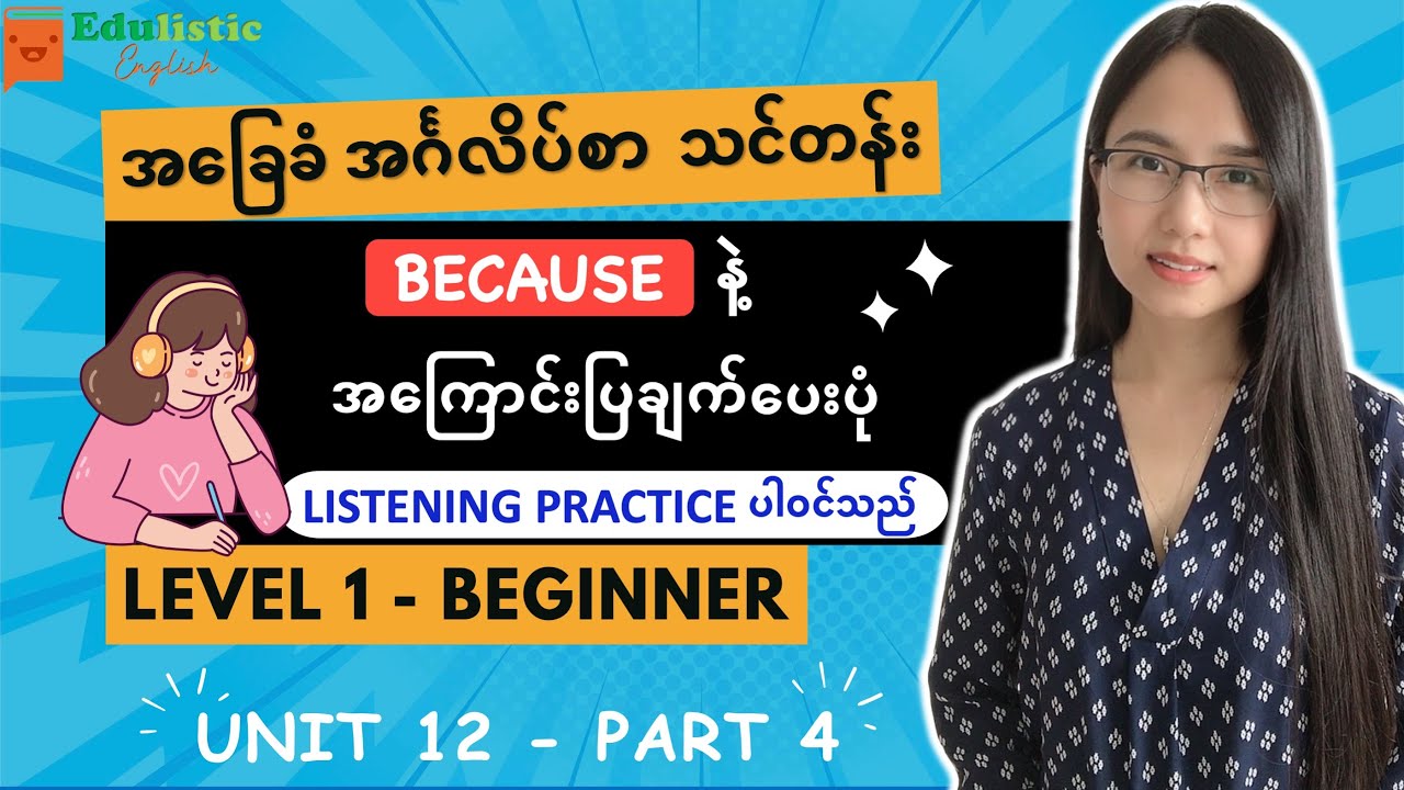 English အခြေခံလေ့လာချင်သူများအတွက် Conjunction 'BECAUSE' | Level 1 - Beginner Unit 12 (Part 4)