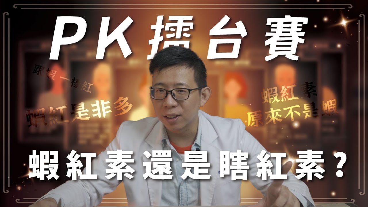 你吃到的是蝦紅素，還是瞎紅素？｜保健品擂台賽 EP.1：蝦紅素規格與購買盲點全揭露