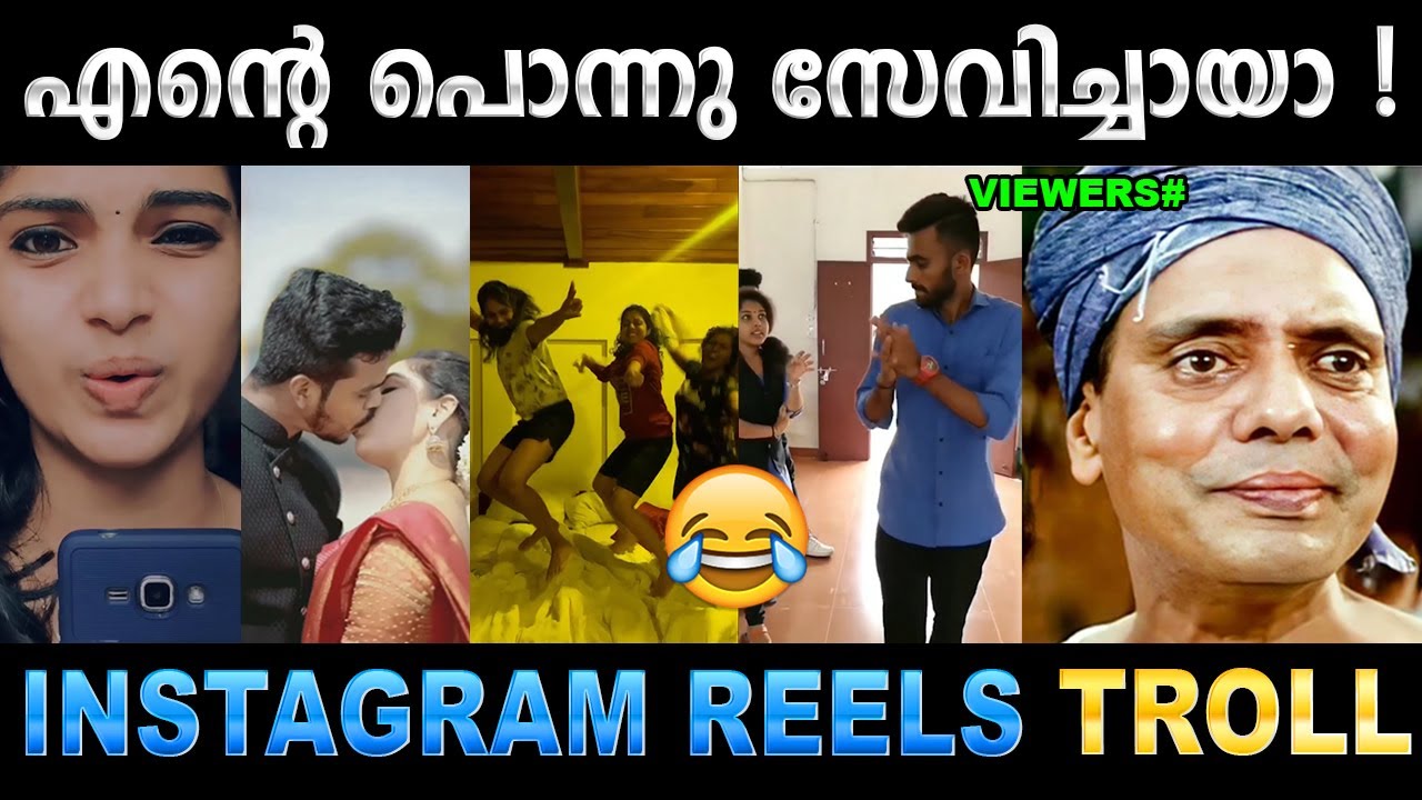 റീൽസിനെ അപമാനിച്ചു വിട്ടു ! Troll Video | Instagram Reels Troll | Ubaid Ibrahim