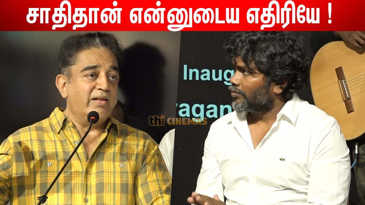 ☠️எச்சரிக்கை ! Kamal Haasan Ultimate Speech about Pa Ranjith at Neelam Books 📚 Launch