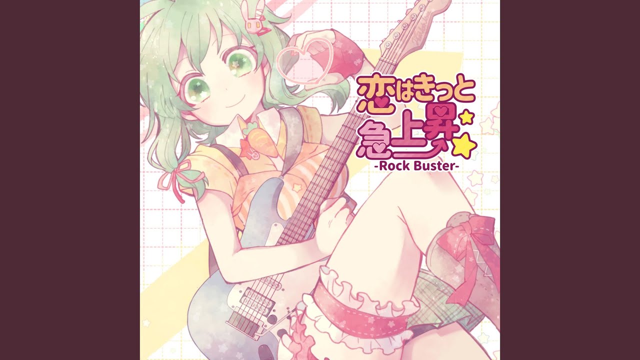 恋はきっと急上昇☆-Rock Buster- (feat. GUMI)
