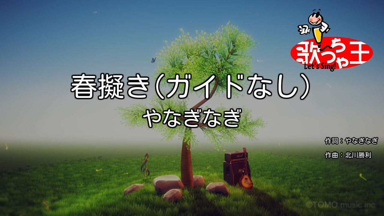 【ガイドなし】春擬き/やなぎなぎ【カラオケ】