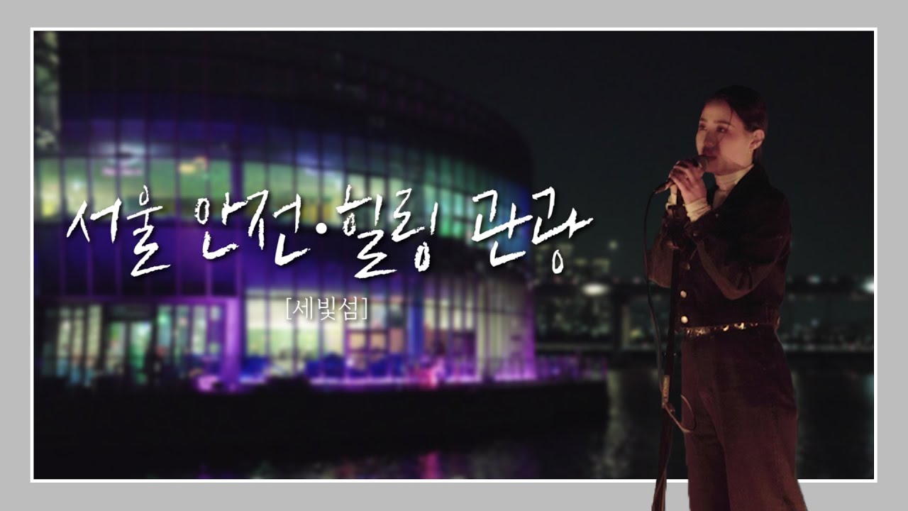 서울 안전·힐링 관광지 _ 세빛섬 편