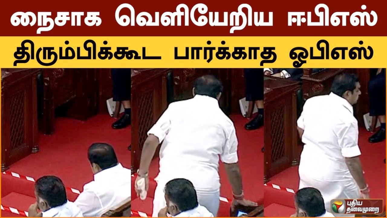 நைசாக வெளியேறிய ஈபிஎஸ்.. திரும்பிக்கூட பார்க்காத ஓபிஎஸ்.. | Eps | Ops | TN Assembly | Governor